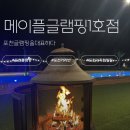 메이플농장 | 포천 메이플글램핑에서 추억 만들고 힐링하고 온 솔직후기