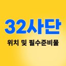 채낭골식당 | 32사단 위치 훈련 필수품 정리했습니다