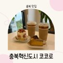 코코로 | 충북혁신도시 케이크 맛집 코코로 수제케이크 후기