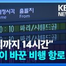 (KBS)우크라전쟁 1000일 앞..전쟁이 바꾼 비행 항로/2024.11.19. 이미지