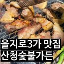 을지로3가역맛집 산청숯불가든 을지로 본점 웨이팅 내돈내산