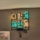 다함계재밌계 망포동 남문통닭영통점 반반반메뉴 내돈내산 솔직한 후기
