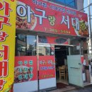 아구랑서대랑