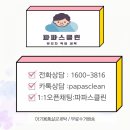파파스클린 이미지