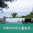 거제아이리스풀빌라