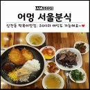 어멍서울분식