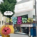 동인초등학교 | 대구 삼덕동 왁싱 잘하는 더블룸뷰티 슈가링왁싱 (ft.브라질리언)