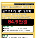 일성 노래연습장 | [태국] 골프몬 11월 해외연합월례회 나라이힐 11월21일~25일 4박6일 타이항공 84.9만 1인도 가능