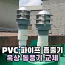 일동경로당 | PVC파이프 흡출기 교체 옥상 통풍기 시공
