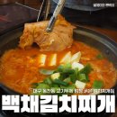 구암동435 | 대구동천동맛집 새로 오픈한 백채김찌찌개 대구칠곡점 김치찌개세트 후기
