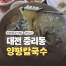 중리동 | [대전] 파김치가 진짜 '킥'인 중리동 양평칼국수 내돈내산 주말 오픈런 후기