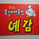 예감쪽갈비수원성대점 | 율전동맛집 예감쪽갈비 수원성대점