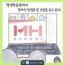 (주)엠에이치마인드 | 구로구 평생학습관 6주 마지막수업 감동의 후기들 엠에이치스쿨 두대표 뿌듯함 그리고 감동