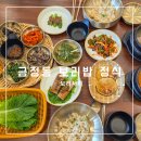 광천읍행정복지센터(1층/홀) | 금정동 맛집 건강한 가성비 점심 보리서리 후기