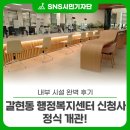 화산면행정복지센터 | 갈현동 행정복지센터 정식 개관! 내부 시설 완벽 후기