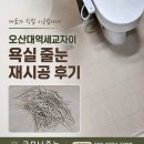 굿모닝바이오 | 오산대역세교자이 욕실 줄눈 재시공 후기 | 하루 한 집 원칙, 대표가 직접 시공하는 굿모닝줄눈