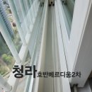 청라호반베르디움2차아파트경로당 | [인천 청라 유리창 청소] 청라호반베르디움2차, 곰팡이와 찌든 물때를 벗고 마주한 역대급 뷰!