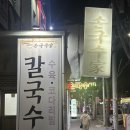 국수가 | [대구맛집] 대구칼국수 맛집 손국수가 후기 대명동칼국수 수제비