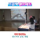 오전초등학교 | 의왕 오전 초등학교 도서관 책과 함께하는 샌드아트