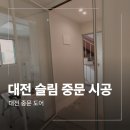 대전주택관리 | 대전 슬림 중문 설치 동춘당로 주택 시공 후기