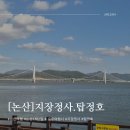 1박2일 충남논산여행코스 1탄 지장정사 탑정호둘레길 ft.승우여행사