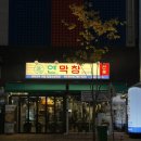 야리2길 | [증산역맛집] 연잎숙성막창으로 유명한 &lt;연막창&gt; 양산증산점 솔직 후기