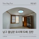 남구-157 | 부산 남구 불심원 요사채 도배, 장판 시공 후기 (창호지 문 도배)