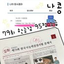 태성PC | [79회 한능검 심화 95점]나콩의 1급 95점 합격후기 ʕ •ᴥ•ʔ~ ༘⋆꙳⭐️노베이스 3주 공부법, 교재, 최태성...