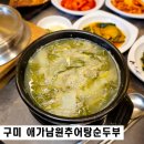 구미봉곡동 맛집 고등어구이 애가남원추어탕순두부