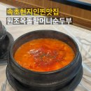 자매한식당 | 소노펠리체 근처 속초현지인맛집 원조옥돌할머니순두부 솔직후기