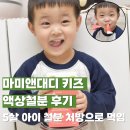 앤키즈어린이집 | 마미앤대디 키즈 액상철분 후기 편식 심한 5살 아이 철분 처방으로 먹임