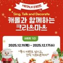 인천명현초등학교 | [공지] [효성동영어학원]HBTALK이벤트 "캐롤과 함께하는 크리스마스"