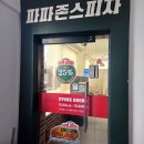 파파존스 문래점 이미지