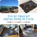 호야농장 | 일산 농막 건식난방 시공 보일러 없는 호야온돌 V형 전기난방 설치 후기