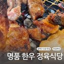 개롱역 맛집, 한우맛집 추천 &#34; 명품 한우 정육식당 오금점&#34; 후기