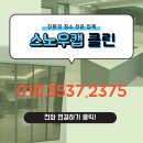에일린부엌가구 | 덕하에일린의뜰2차 입주청소는 믿을 수 있는 분진 제거 경험과 이사청소 실력을 보고 선택하세요