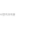 시연치과의원 이미지