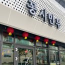 꽁시만두 이미지