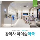 참약사본약국 네이버블로그