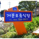 거문오름식당 | 제주 거문오름 근처 숨은 맛집, 정성 가득한 제주 조천 맛집 거문오름식당 후기