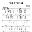 병기 애호의 노래 (1952년, 박두진 작사, 김동진 작곡) 이미지