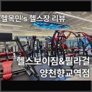 향교약수터 | [강서구 헬스장] 헬스보이짐&amp;필라걸 양천향교역점 헬스장 이용 후기 (머신리뷰)