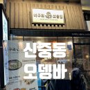 [공지] 신중동 오뎅바 / 김 페스토 명란구이 맛집 &#39;너구리 선술집&#39; 부천신중동점 후기