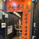 [구미] 낭만쭈꾸미 구미옥계점 : 구미 옥계동 맛집 추천