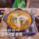 오야 진주칠암본점 | 진주국밥 본점, 칠암동 국밥 맛집 시원칼칼한 순대전골 후기