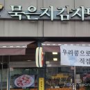명가묵은지감자탕