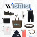 안심일팔 | 📝 8月의 wishlist (부제: 세상엔 왜 이렇게 예쁜 게 많은 걸까)