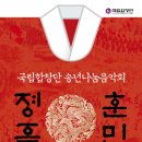 [국립합창단] 송년나눔음악회 '훈민정음' 이미지