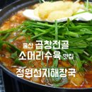 곱이고운돌곱창 | 곱창전골 맛집] 성안동 소머리수육 맛집 정원선지해장국, 울산 곱창전골 여기가 원탑? 내돈내산 솔직후기