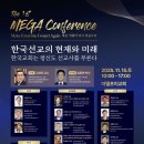 고신대학교 선교목회대학원 | MEGA Conference! 다시 복음으로!